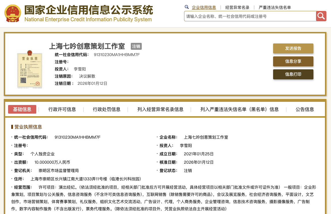 李雪琴名下公司均已注销