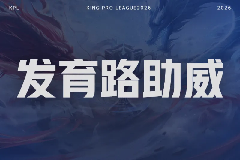 开云体育下载入口-【抽奖】决赛发育路助威对决！为重庆狼队.道崽助威赢签名照！